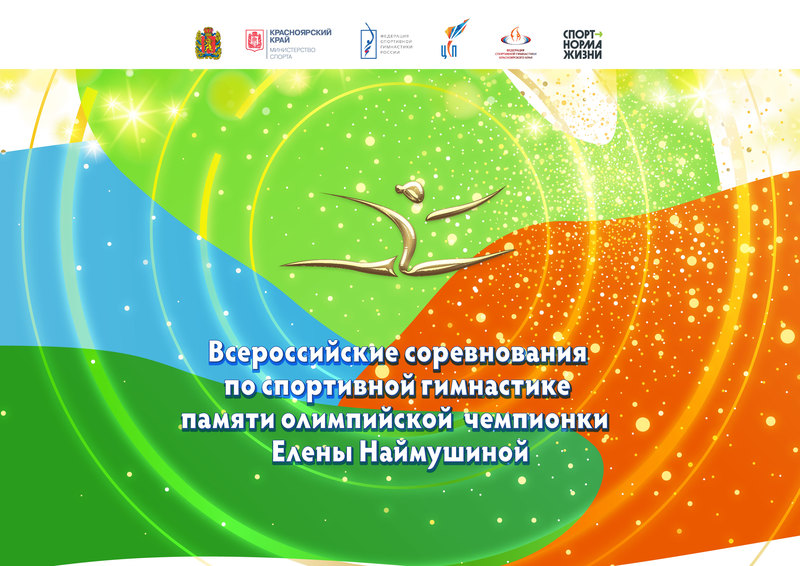 ​ХХVI Всероссийские соревнования по спортивной гимнастике памяти Олимпийской чемпионки Елены Наймушиной